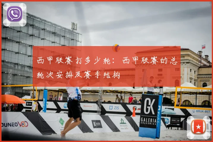 西甲联赛打多少轮：西甲联赛的总轮次安排及赛季结构