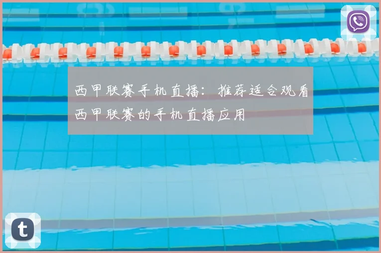 西甲联赛手机直播：推荐适合观看西甲联赛的手机直播应用