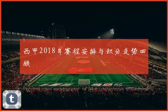 西甲2018年赛程安排与积分走势回顾
