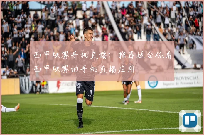 西甲联赛手机直播:推荐适合观看西甲联赛的手机直播应用