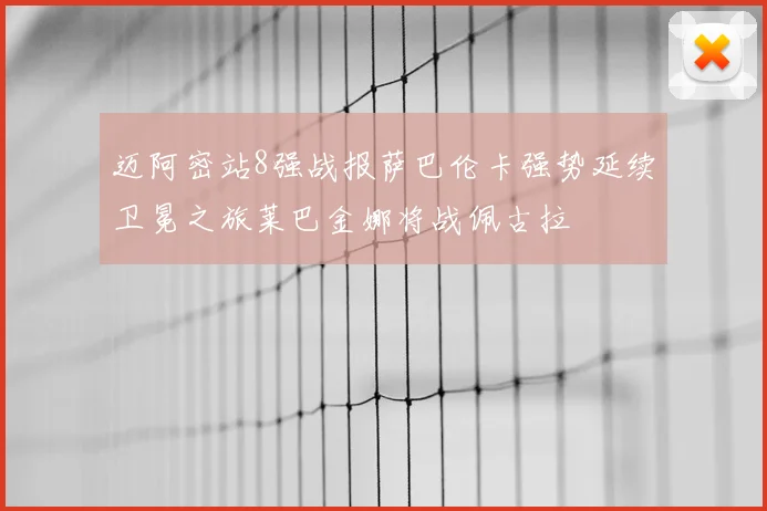 迈阿密站8强战报萨巴伦卡强势延续卫冕之旅莱巴金娜将战佩古拉