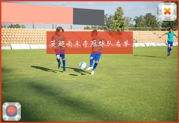 英超尚未夺冠球队名单