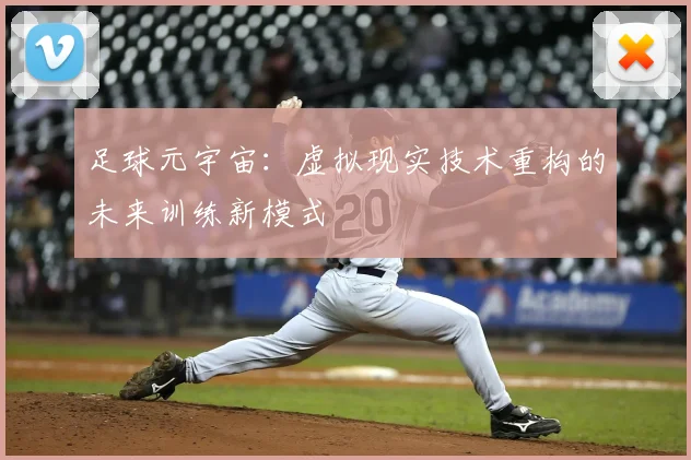 足球元宇宙：虚拟现实技术重构的未来训练新模式