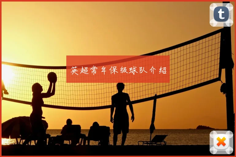 英超常年保级球队介绍