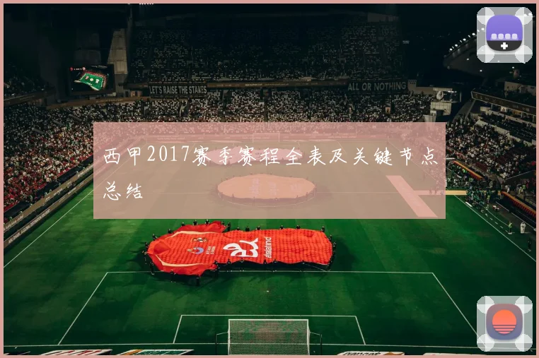 西甲2017赛季赛程全表及关键节点总结