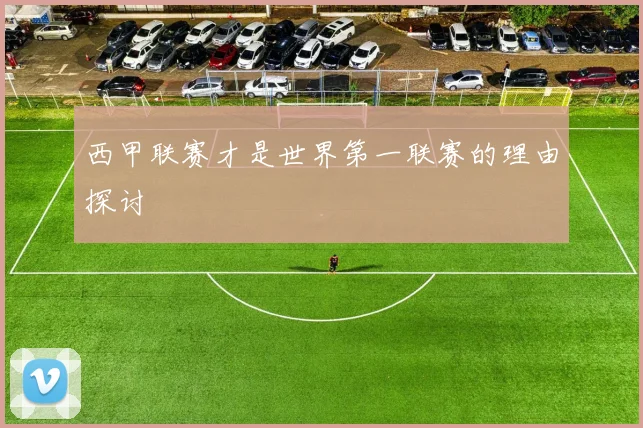 西甲联赛才是世界第一联赛的理由探讨